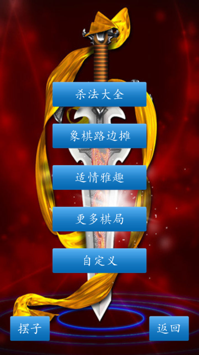 中国象棋正版3