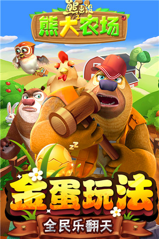 熊出没之熊大农场破解版1