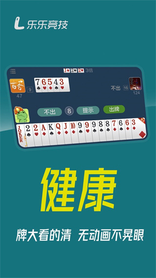 乐乐竞技斗地主安卓手机版4