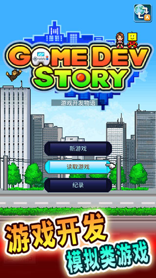 游戏开发物语安卓版1