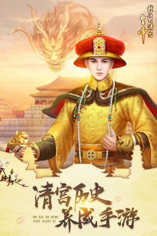 我在大清当皇帝变态版2