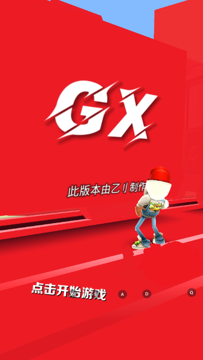 地铁跑酷GX5.0纯红国际服1