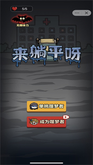 来躺平呀加强版3