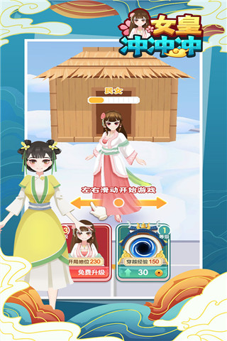 女皇冲冲冲游戏破解版1