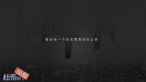 社畜的福报游戏1