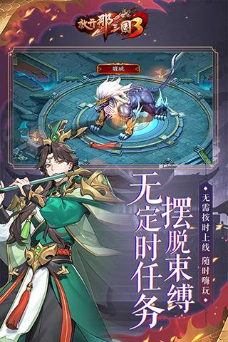 放开那三国3九游版4