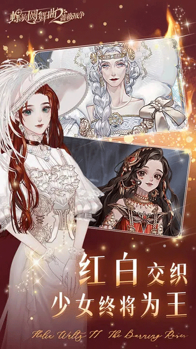 螺旋圆舞曲2蔷薇战争正版5