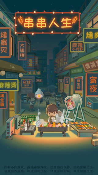串串人生4