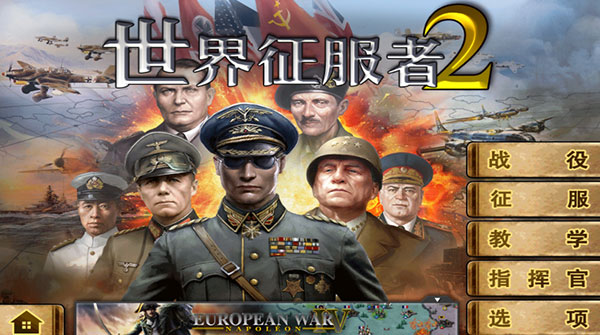 世界征服者2官方正版1
