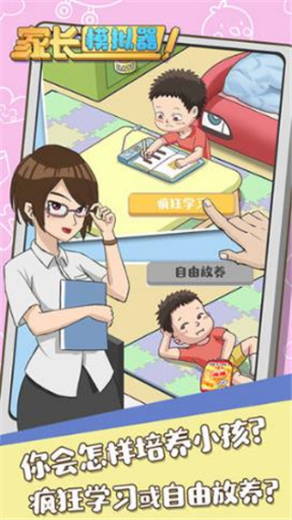 家长模拟器破解版5