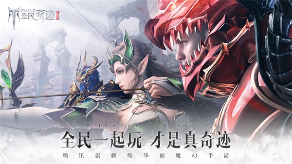全民奇迹2破解版5