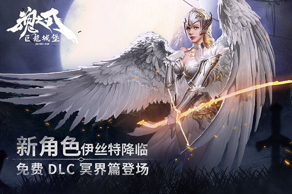 魂之刃巨龙城堡360版本5