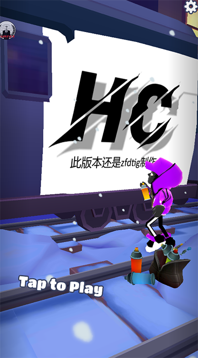 地铁跑酷hc专属版本1