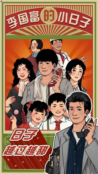 李国富的小日子游戏破解版1