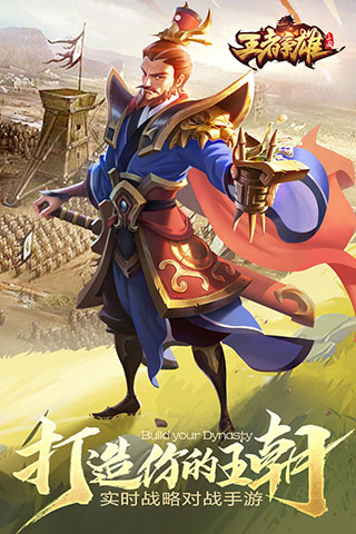 王者争雄变态版1