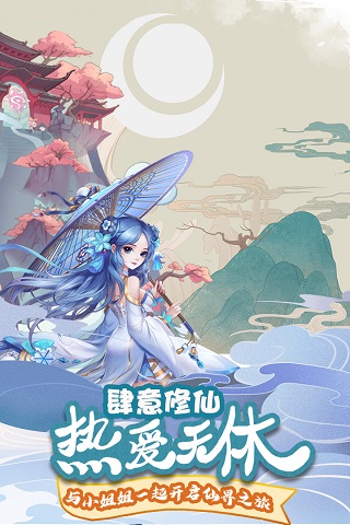 仙灵修真5