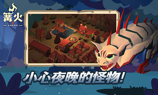 篝火2未知海岸手机版4