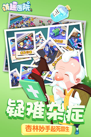 萌趣医院手游官方版本3