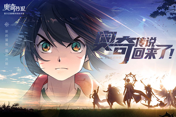 奥奇传说网易版4
