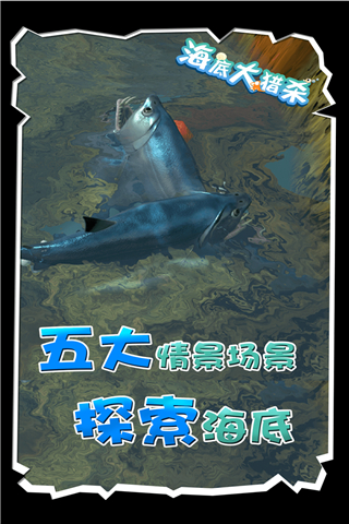海底大猎杀国际版3