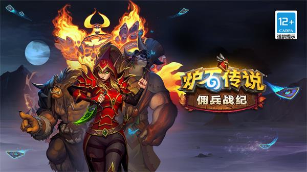 炉石传说佣兵战纪5