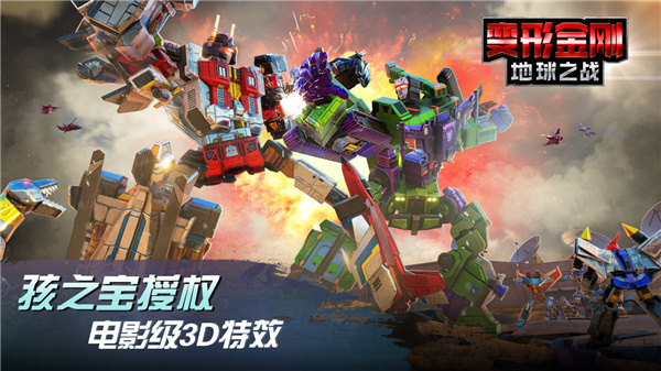 变形金刚地球之战九游版4
