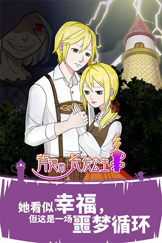 背德的长发公主破解版4