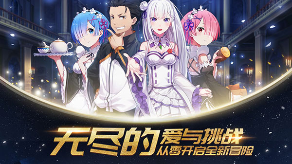 从零开始的异世界生活2