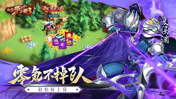 放开那三国3破解版5