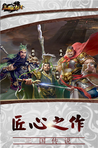 三国传说最新版5