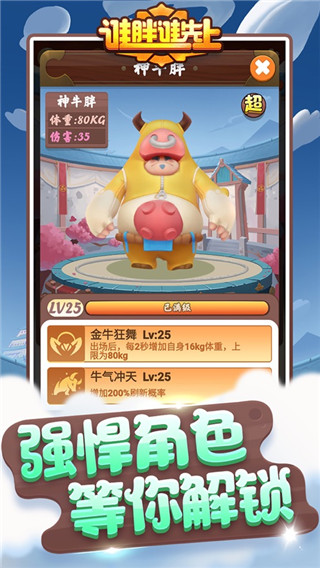 谁胖谁先上破解版4