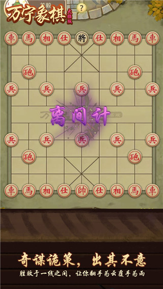 万宁象棋无限升级版2