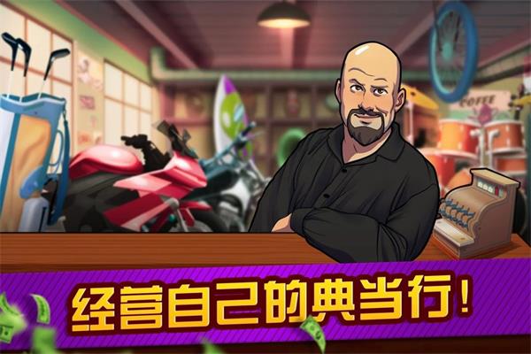 典当行大亨破解版1