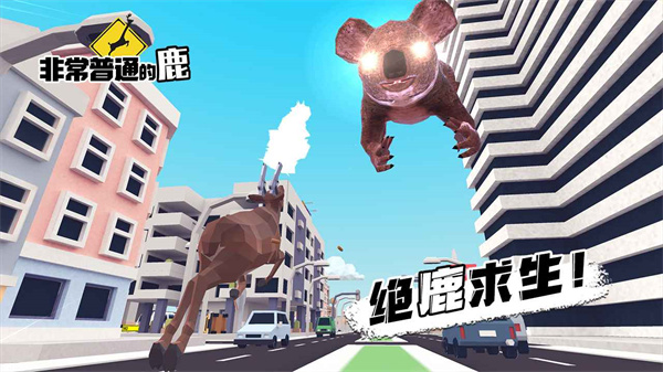 非常普通的鹿正版手游5