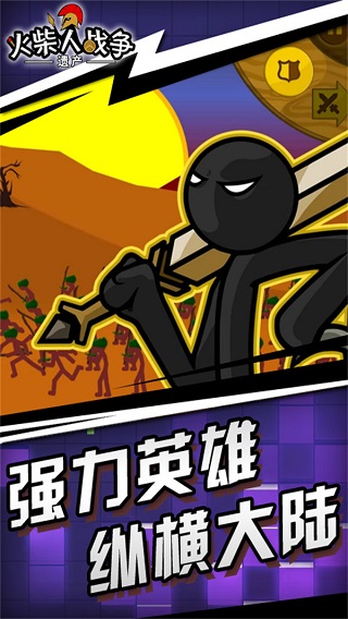 火柴人战争遗产魔改版2