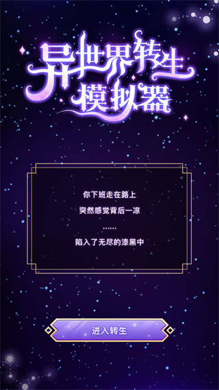 异世界转生模拟器最新版1