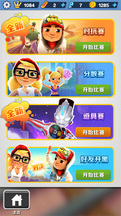 地铁跑酷抢先版4