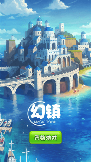 幻镇破解版1