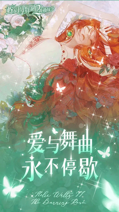 螺旋圆舞曲2蔷薇战争正版2