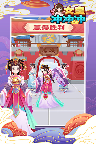 女皇冲冲冲5