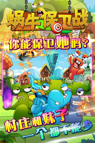 蜗牛保卫战内购破解版3