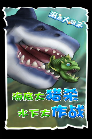 海底大猎杀国际版1