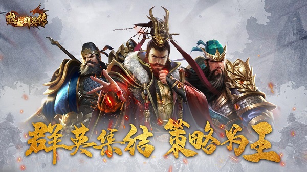 热血群英传变态版1
