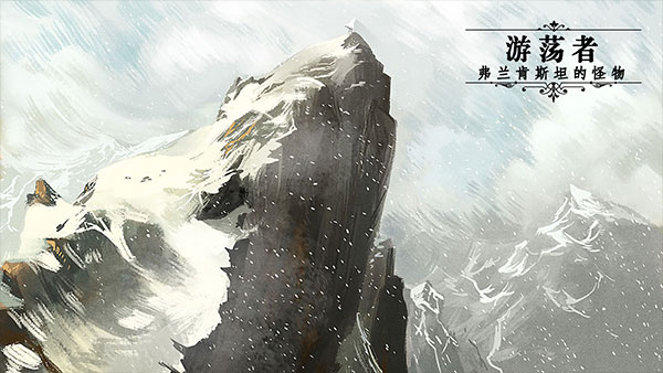 游荡者弗兰肯斯坦的怪物无广告版3