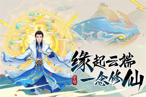 云端问仙4399版4