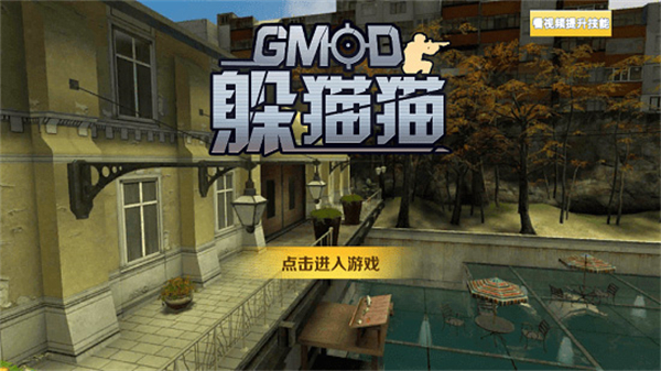 GMOD躲猫猫最新版本3