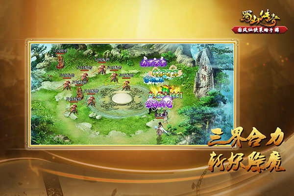 蜀山传奇国际版3
