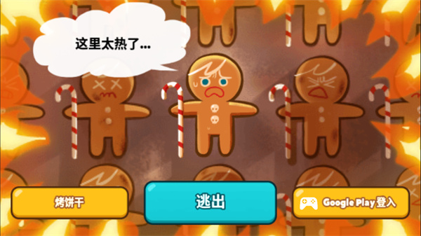 跑跑姜饼人烤箱大逃亡最新版4