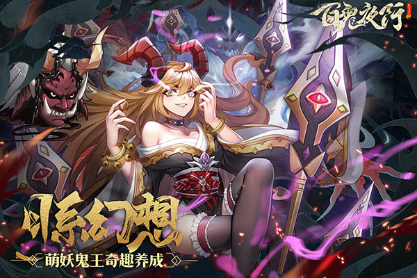 百鬼夜行小米版本4
