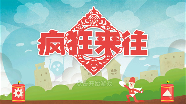 疯狂来往最新版破解版5